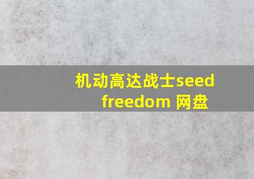 机动高达战士seed freedom 网盘